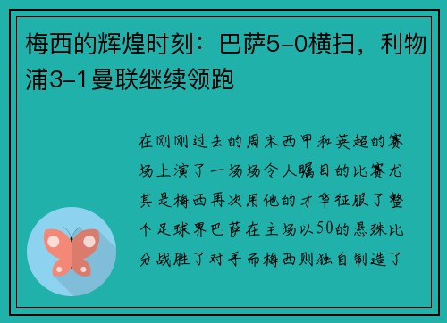 梅西的辉煌时刻：巴萨5-0横扫，利物浦3-1曼联继续领跑