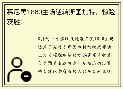 慕尼黑1860主场逆转斯图加特，惊险获胜！