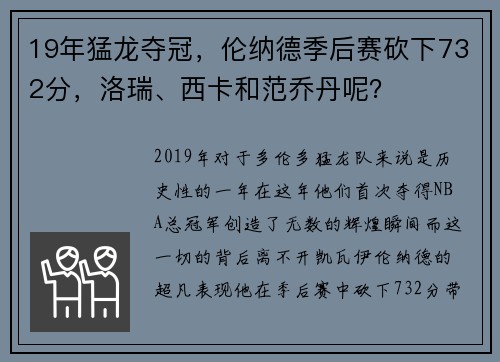 19年猛龙夺冠，伦纳德季后赛砍下732分，洛瑞、西卡和范乔丹呢？