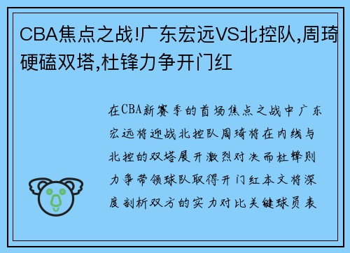 CBA焦点之战!广东宏远VS北控队,周琦硬磕双塔,杜锋力争开门红