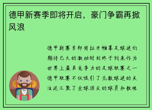 德甲新赛季即将开启，豪门争霸再掀风浪