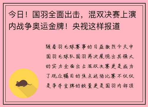 今日！国羽全面出击，混双决赛上演内战争奥运金牌！央视这样报道