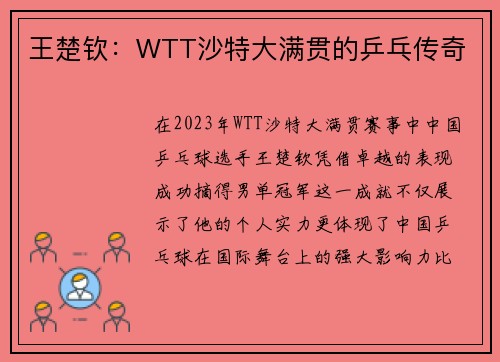 王楚钦：WTT沙特大满贯的乒乓传奇