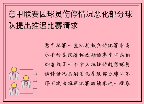 意甲联赛因球员伤停情况恶化部分球队提出推迟比赛请求