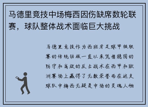 马德里竞技中场梅西因伤缺席数轮联赛，球队整体战术面临巨大挑战