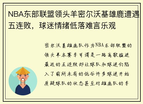 NBA东部联盟领头羊密尔沃基雄鹿遭遇五连败，球迷情绪低落难言乐观