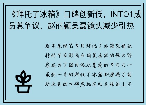 《拜托了冰箱》口碑创新低，INTO1成员惹争议，赵丽颖吴磊镜头减少引热议