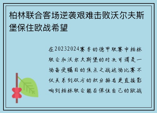 柏林联合客场逆袭艰难击败沃尔夫斯堡保住欧战希望