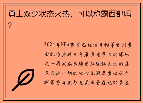 勇士双少状态火热，可以称霸西部吗？