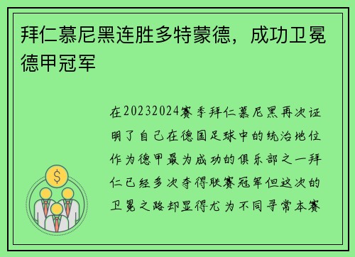 拜仁慕尼黑连胜多特蒙德，成功卫冕德甲冠军