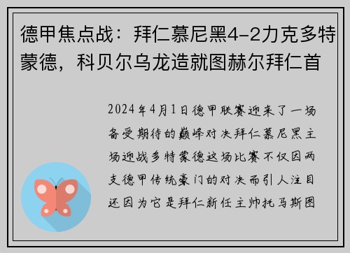 德甲焦点战：拜仁慕尼黑4-2力克多特蒙德，科贝尔乌龙造就图赫尔拜仁首战完美开局