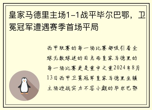 皇家马德里主场1-1战平毕尔巴鄂，卫冕冠军遭遇赛季首场平局