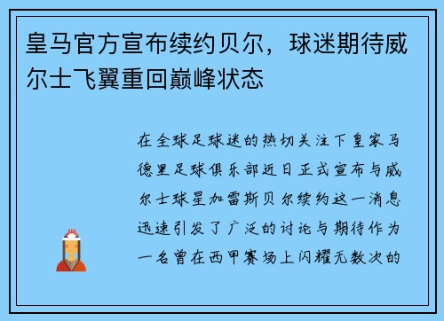 皇马官方宣布续约贝尔，球迷期待威尔士飞翼重回巅峰状态