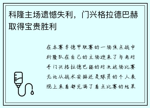 科隆主场遗憾失利，门兴格拉德巴赫取得宝贵胜利