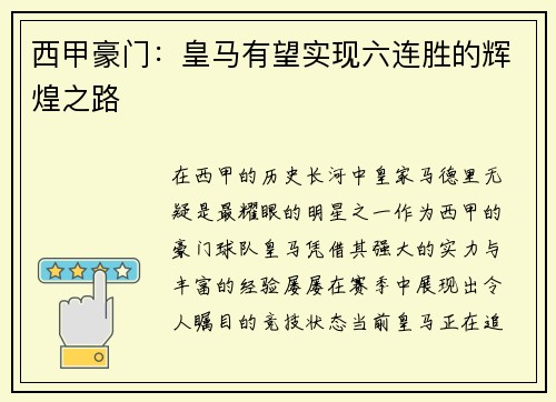 西甲豪门：皇马有望实现六连胜的辉煌之路