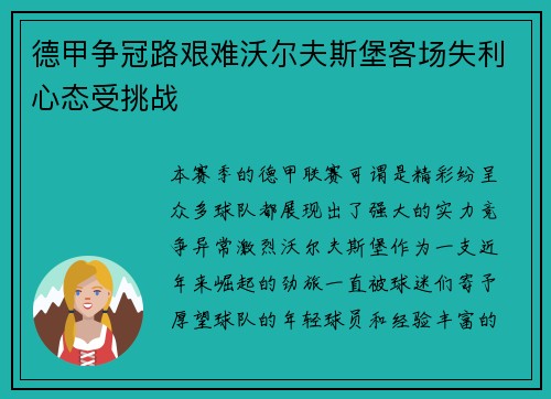 德甲争冠路艰难沃尔夫斯堡客场失利心态受挑战