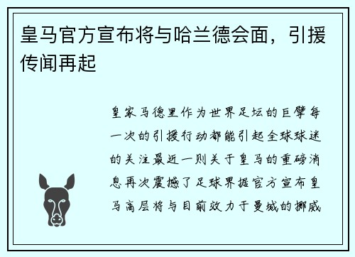 皇马官方宣布将与哈兰德会面，引援传闻再起