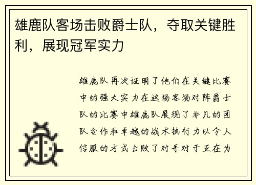 雄鹿队客场击败爵士队，夺取关键胜利，展现冠军实力