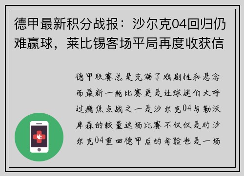 德甲最新积分战报：沙尔克04回归仍难赢球，莱比锡客场平局再度收获信心