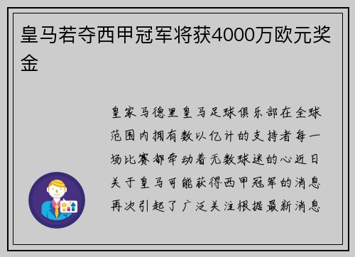 皇马若夺西甲冠军将获4000万欧元奖金