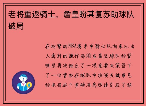 老将重返骑士，詹皇盼其复苏助球队破局