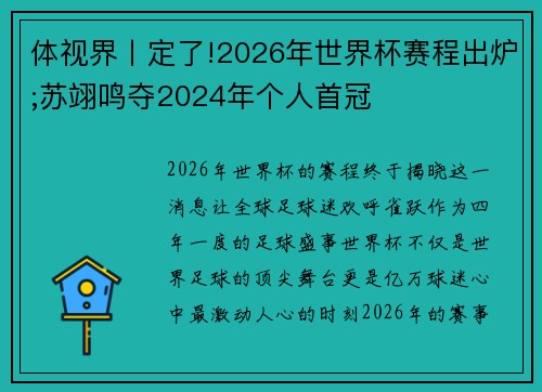 体视界丨定了!2026年世界杯赛程出炉;苏翊鸣夺2024年个人首冠