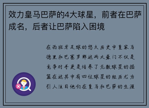 效力皇马巴萨的4大球星，前者在巴萨成名，后者让巴萨陷入困境