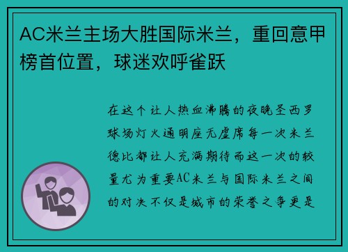 AC米兰主场大胜国际米兰，重回意甲榜首位置，球迷欢呼雀跃