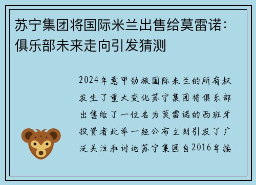 苏宁集团将国际米兰出售给莫雷诺：俱乐部未来走向引发猜测