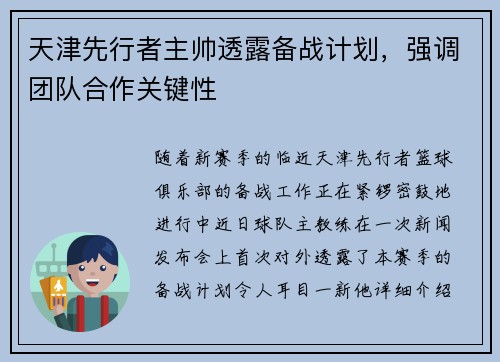 天津先行者主帅透露备战计划，强调团队合作关键性