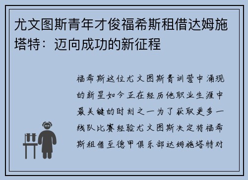 尤文图斯青年才俊福希斯租借达姆施塔特：迈向成功的新征程