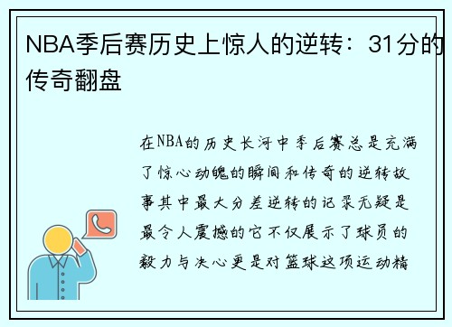 NBA季后赛历史上惊人的逆转：31分的传奇翻盘