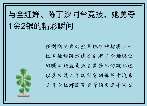 与全红婵、陈芋汐同台竞技，她勇夺1金2银的精彩瞬间