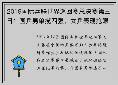 2019国际乒联世界巡回赛总决赛第三日：国乒男单揽四强，女乒表现抢眼