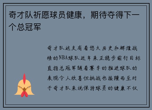 奇才队祈愿球员健康，期待夺得下一个总冠军