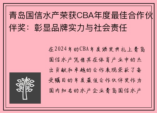 青岛国信水产荣获CBA年度最佳合作伙伴奖：彰显品牌实力与社会责任