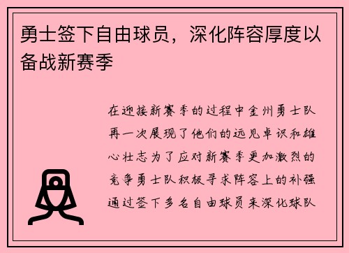 勇士签下自由球员，深化阵容厚度以备战新赛季