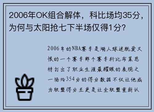 2006年OK组合解体，科比场均35分，为何与太阳抢七下半场仅得1分？