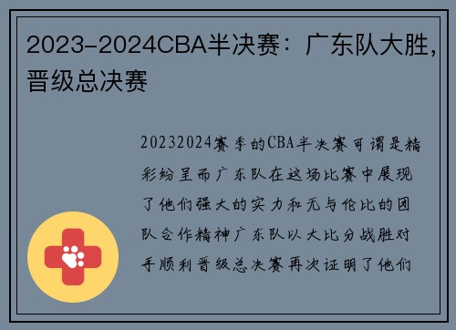 2023-2024CBA半决赛：广东队大胜，晋级总决赛