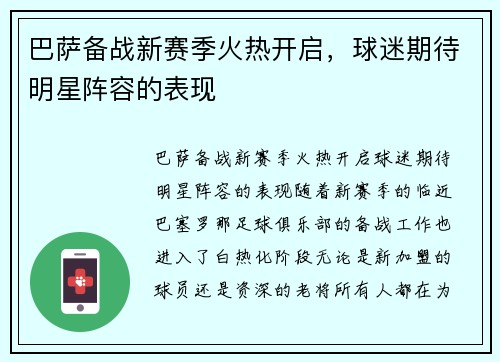 巴萨备战新赛季火热开启，球迷期待明星阵容的表现