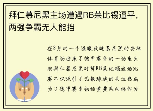 拜仁慕尼黑主场遭遇RB莱比锡逼平，两强争霸无人能挡