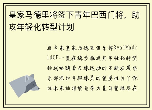 皇家马德里将签下青年巴西门将，助攻年轻化转型计划