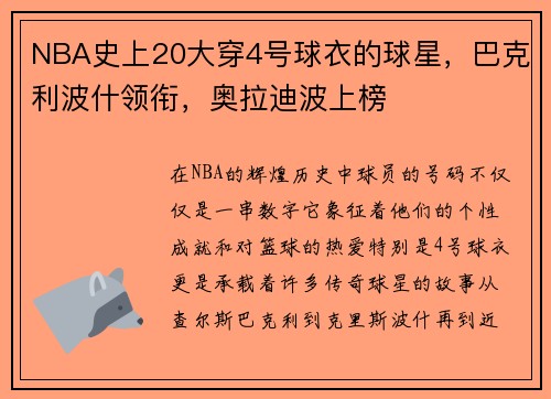 NBA史上20大穿4号球衣的球星，巴克利波什领衔，奥拉迪波上榜