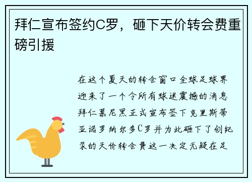 拜仁宣布签约C罗，砸下天价转会费重磅引援