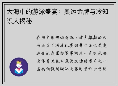 大海中的游泳盛宴：奥运金牌与冷知识大揭秘