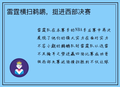 雷霆横扫鹈鹕，挺进西部决赛