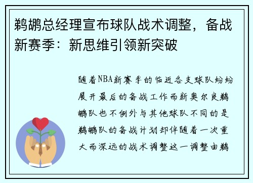 鹈鹕总经理宣布球队战术调整，备战新赛季：新思维引领新突破