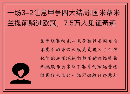 一场3-2让意甲争四大结局!国米帮米兰提前躺进欧冠，7.5万人见证奇迹