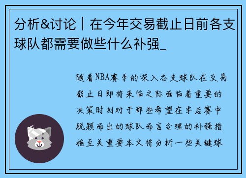 分析&讨论｜在今年交易截止日前各支球队都需要做些什么补强_