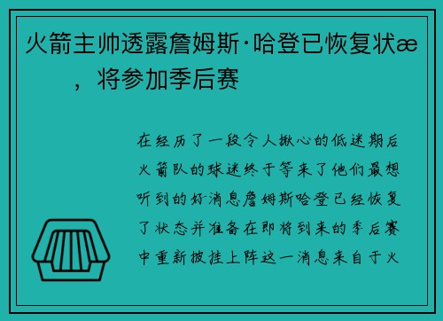 火箭主帅透露詹姆斯·哈登已恢复状态，将参加季后赛